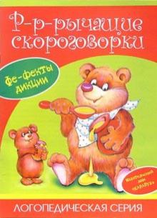 Светлана Валявко - Р-р-рычащие скороговорки. обложка книги Светлана Валявко - Р-р-рычащие скороговорки. обложка книги