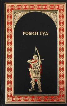 Гершензон, Хьюлетт - Робин Гуд. Ричард Львиное Сердце обложка книги Гершензон, Хьюлетт - Робин Гуд. Ричард Львиное Сердце обложка книги