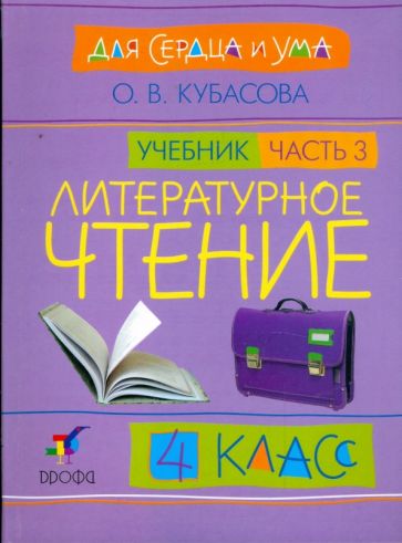 Ольга Кубасова - Литературное чтение: Для сердца и ума. Учебник. 4 класс. В 4-х частях. Часть 3 обложка книги Ольга Кубасова - Литературное чтение: Для сердца и ума. Учебник. 4 класс. В 4-х частях. Часть 3 обложка книги