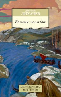 Дмитрий Лихачев - Великое наследие. Классические произведения литературы Древней Руси обложка книги Дмитрий Лихачев - Великое наследие. Классические произведения литературы Древней Руси обложка книги