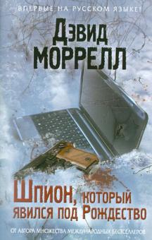 Шпион, который явился под Рождество