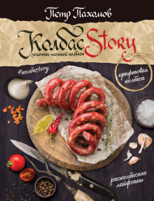 Петр Пахомов - Колбасstory. Рецепты честной колбасы обложка книги Петр Пахомов - Колбасstory. Рецепты честной колбасы обложка книги