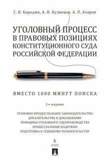 Уголовный процесс в правовых позициях Конституционного Суда Российской Федерации. Вместо 1000 минут