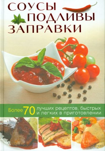 Соусы, подливы, заправки обложка книги Соусы, подливы, заправки обложка книги