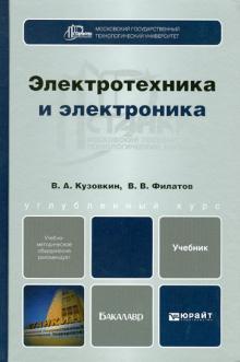 Филатов, Кузовкин - Электротехника и электроника. Учебник для бакалавров обложка книги Филатов, Кузовкин - Электротехника и электроника. Учебник для бакалавров обложка книги