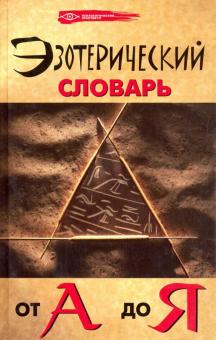Эзотерический словарь от А до Я