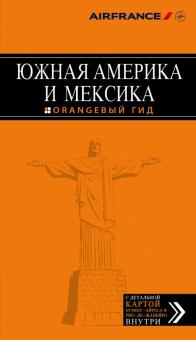 Лев Арье - Южная Америка и Мексика. Путеводитель (+ карта) обложка книги Лев Арье - Южная Америка и Мексика. Путеводитель (+ карта) обложка книги
