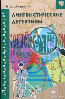 Николай Шанский - Лингвистические детективы (6600) обложка книги Николай Шанский - Лингвистические детективы (6600) обложка книги