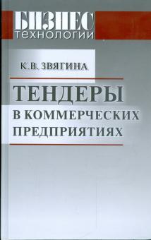 Кристина Звягина - Тендеры в коммерческих предприятиях обложка книги Кристина Звягина - Тендеры в коммерческих предприятиях обложка книги