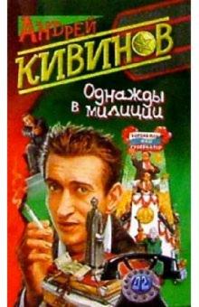 Андрей Кивинов - Однажды в милиции обложка книги Андрей Кивинов - Однажды в милиции обложка книги