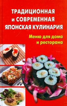 Балакина, Долотова, Грачева - Традиционная и современная японская кулинария. Меню для дома и ресторана обложка книги Балакина, Долотова, Грачева - Традиционная и современная японская кулинария. Меню для дома и ресторана обложка книги