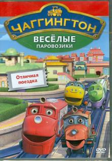 Чаггингтон. Веселые паровозики. Выпуск 6. Отличная поездка (DVD)