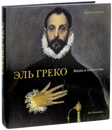 Фернандо Мариас - Эль Греко. Жизнь и творчество обложка книги Фернандо Мариас - Эль Греко. Жизнь и творчество обложка книги