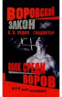 Борис Седов - Гладиатор. Волк среди воров: Роман обложка книги Борис Седов - Гладиатор. Волк среди воров: Роман обложка книги