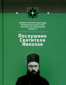 Муравлев, Фомичев - Послушник Святителя Николая. Книга 2 обложка книги Муравлев, Фомичев - Послушник Святителя Николая. Книга 2 обложка книги