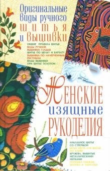 Людмила Белянская - Женские изящные рукоделия обложка книги Людмила Белянская - Женские изящные рукоделия обложка книги