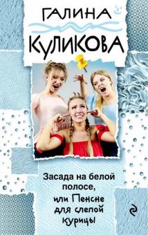 Галина Куликова - Засада на белой полосе, или Пенсне для слепой курицы обложка книги Галина Куликова - Засада на белой полосе, или Пенсне для слепой курицы обложка книги