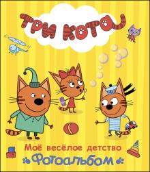 Мое веселое детство. Фотоальбом