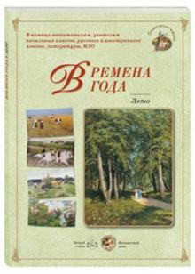 Времена года. Лето обложка книги Времена года. Лето обложка книги