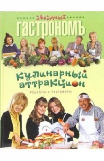 Кулинарный аттракцион обложка книги Кулинарный аттракцион обложка книги