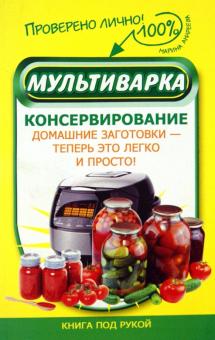 Мультиварка. Консервирование