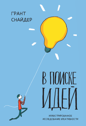 Грант Снайдер - В поиске идей. Иллюстрированное исследование креативности обложка книги Грант Снайдер - В поиске идей. Иллюстрированное исследование креативности обложка книги