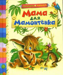 Мама для мамонтенка: Сказки обложка книги Мама для мамонтенка: Сказки обложка книги