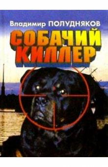 Владимир Полудняков - Собачий киллер. Повести и рассказы обложка книги Владимир Полудняков - Собачий киллер. Повести и рассказы обложка книги