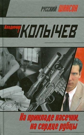 Владимир Колычев - На прикладе насечки, на сердце рубцы обложка книги Владимир Колычев - На прикладе насечки, на сердце рубцы обложка книги