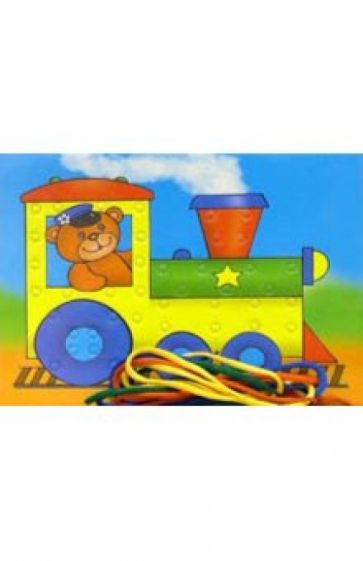 Игра-шнуровка: Паровозик Игра-шнуровка: Паровозик