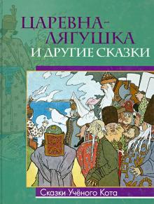 Царевна-лягушка и другие сказки обложка книги Царевна-лягушка и другие сказки обложка книги