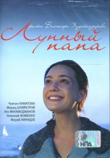 Бахтиер Худойназаров - Лунный папа Бахтиер Худойназаров - Лунный папа