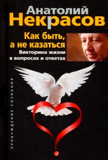 Анатолий Некрасов - Как быть, а не казаться. Викторина жизни в вопросах и ответах обложка книги Анатолий Некрасов - Как быть, а не казаться. Викторина жизни в вопросах и ответах обложка книги