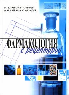 Гаевый, Петров, Гаевая, Давыдов - Фармакология с рецептурой обложка книги Гаевый, Петров, Гаевая, Давыдов - Фармакология с рецептурой обложка книги
