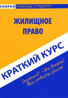 Галина Антосевич - Краткий курс по жилищному праву обложка книги Галина Антосевич - Краткий курс по жилищному праву обложка книги