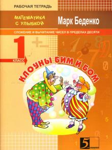 Марк Беденко - Клоуны Бим и Бом. Сложение и вычитание чисел в пределах десяти. 1 класс. Рабочая тетрадь обложка книги Марк Беденко - Клоуны Бим и Бом. Сложение и вычитание чисел в пределах десяти. 1 класс. Рабочая тетрадь обложка книги