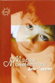 Мария Монтессори - Дети - другие обложка книги Мария Монтессори - Дети - другие обложка книги