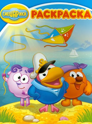 Волшебная раскраска "Смешарики" (№1392) обложка книги Волшебная раскраска "Смешарики" (№1392) обложка книги