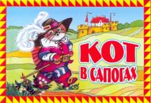 Кот в сапогах