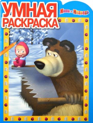 Умная раскраска "Маша и Медведь" (№ 1293) обложка книги Умная раскраска "Маша и Медведь" (№ 1293) обложка книги