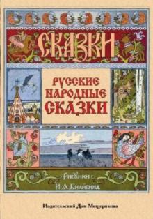 Русские народные сказки. Набор открыток Русские народные сказки. Набор открыток