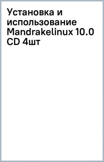 Установка и использование Mandrakelinux 10.0 (CD 4шт) Установка и использование Mandrakelinux 10.0 (CD 4шт)