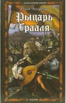 Юлия Андреева - Рыцарь Грааля обложка книги Юлия Андреева - Рыцарь Грааля обложка книги