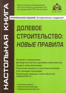 Галина Касьянова - Долевое строительство. Новые правила обложка книги Галина Касьянова - Долевое строительство. Новые правила обложка книги
