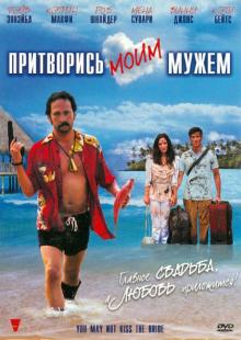 Притворись моим мужем (DVD)