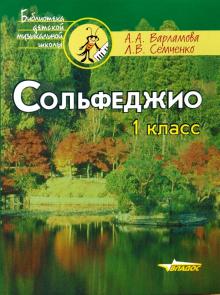 Сольфеджио. 1 класс: Пятилетний курс обучения. Учебное пособие для учащихся музыкальных школ