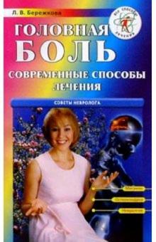 Людмила Бережкова - Головная боль: современные способы лечения обложка книги Людмила Бережкова - Головная боль: современные способы лечения обложка книги