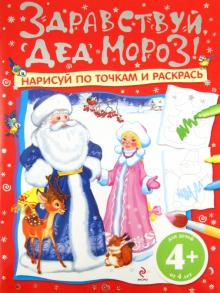 Здравствуй, Дед Мороз! Нарисуй по точкам и раскрась. Для детей от 4 лет обложка книги Здравствуй, Дед Мороз! Нарисуй по точкам и раскрась. Для детей от 4 лет обложка книги