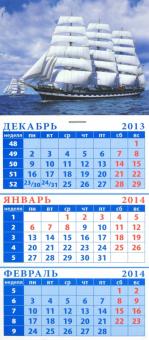Календарь на 2014 год "Парусник". Квартальный (23412) Календарь на 2014 год "Парусник". Квартальный (23412)