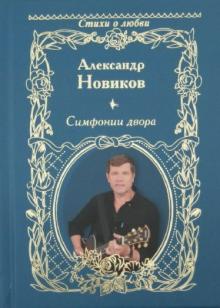Александр Новиков - Симфонии двора обложка книги Александр Новиков - Симфонии двора обложка книги